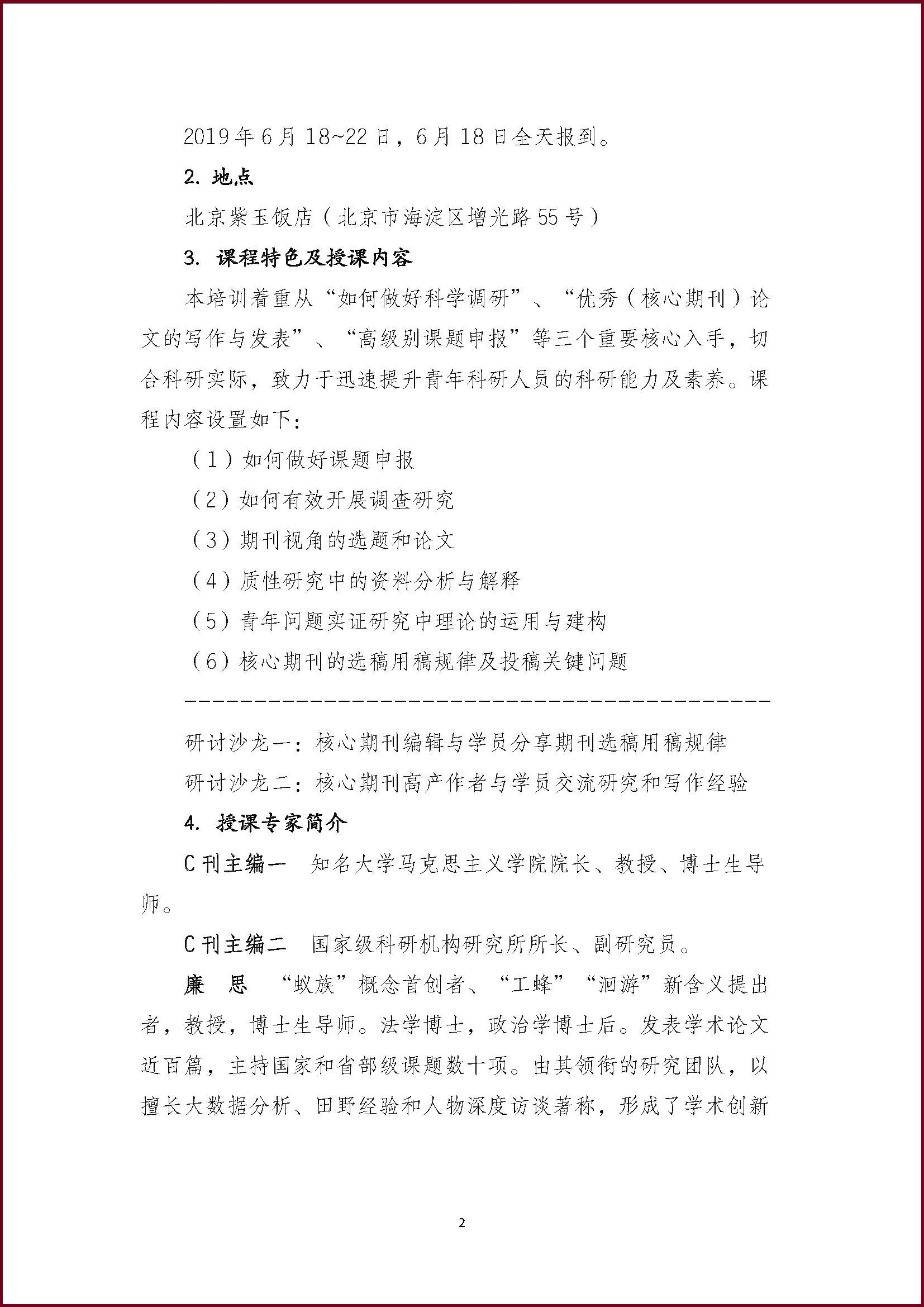 关于举办第一期全国青年科研人员科研能力建设专题研修班的通知_页面_22.jpg