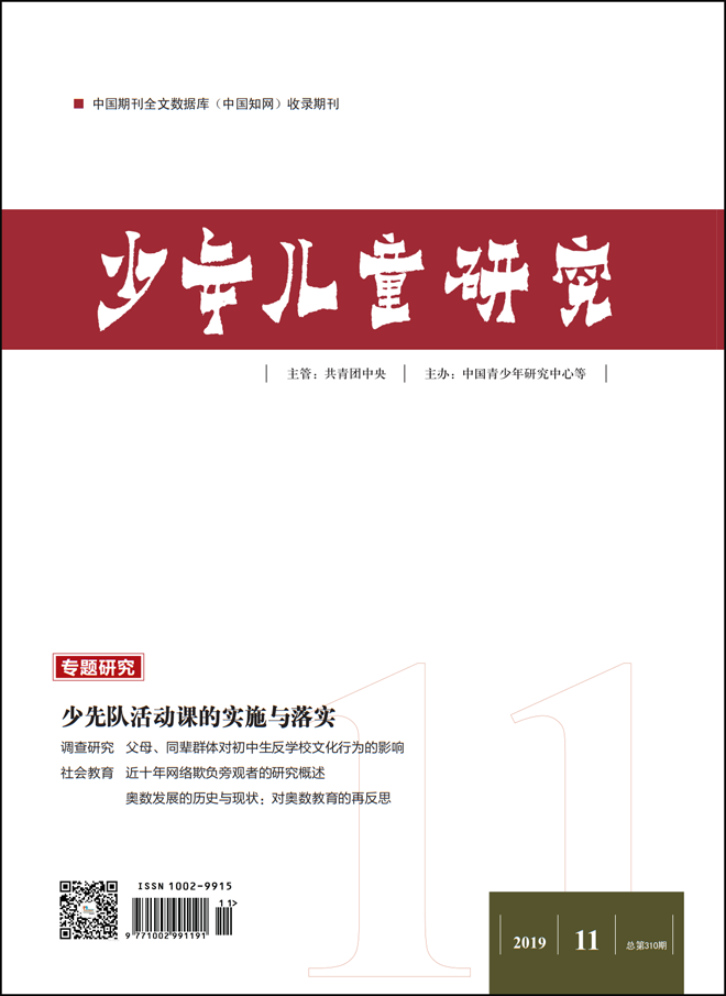 《少年儿童研究》2019年第11期封面.png 《少年儿童研究》2019年第11期封面.png