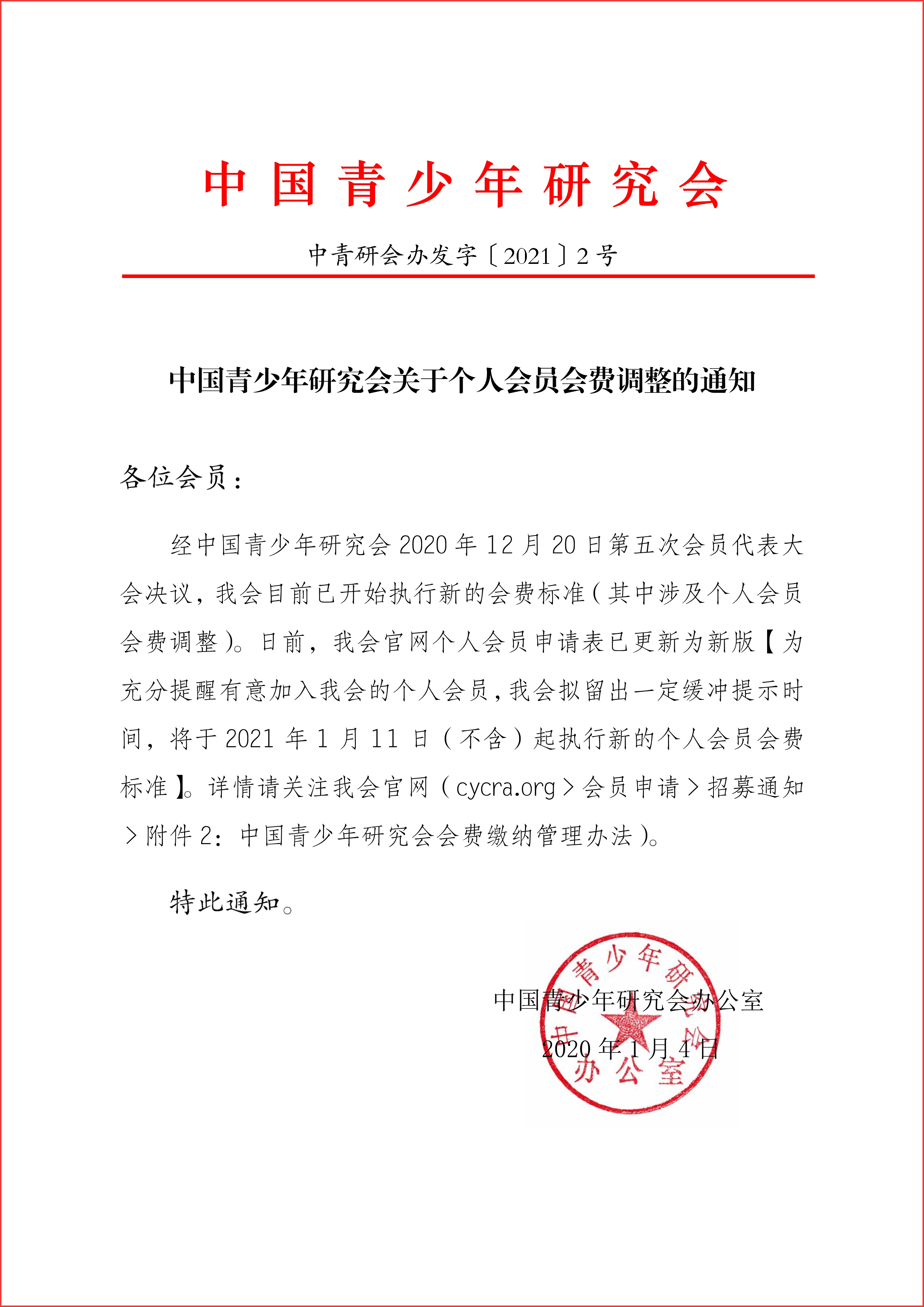 关于个人会员会费调整的通知_1a.jpg