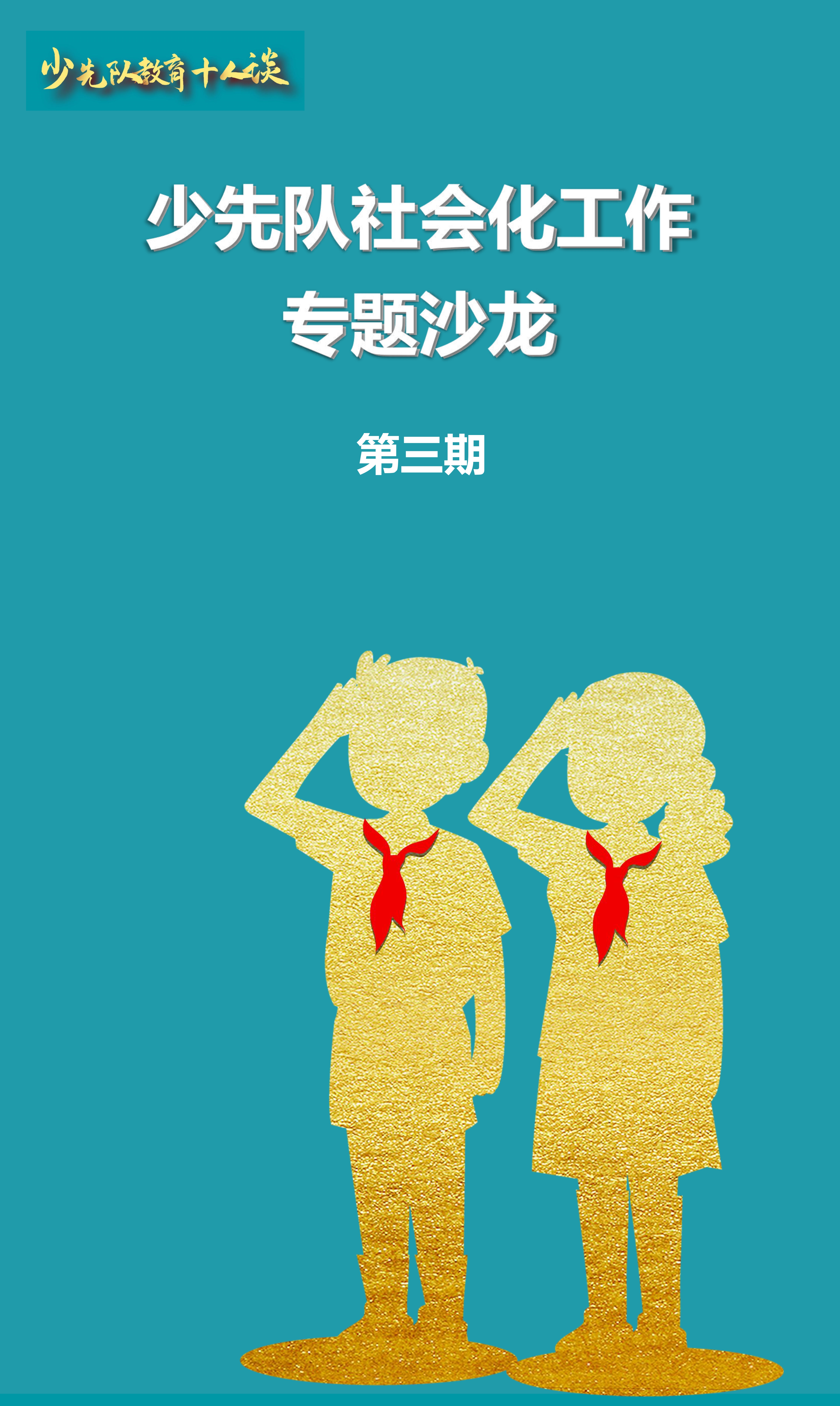 少先队教育十人谈 （稿）9.13 -_1.jpg