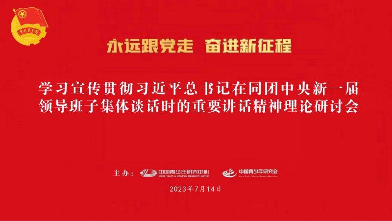 学习宣传贯彻习近平总书记同团中央新一届领导班子集体谈话时的重要讲话精神理论研讨会在京举办